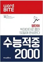 워드 바이트 Word BITE 수능적중 2000 선생님용 문제풀이 가능함